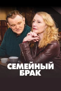 Сериал Семейный брак (2019)