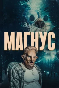Сериал Магнус (2019)
