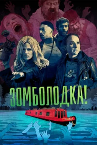 Сериал Зомболодка! (2019)