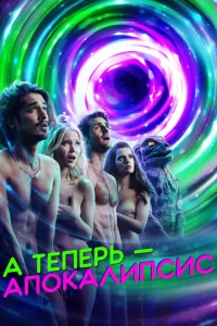 Сериал А теперь — апокалипсис (2019)