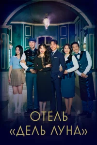 Сериал Отель «Дель Луна» (2019)