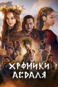 Сериал Хроники Асдала (2019)
