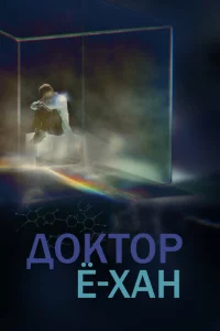 Сериал Доктор Ё-хан (2019)