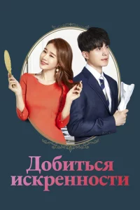Сериал Достичь искренности (2019)