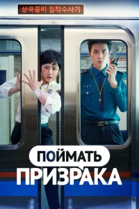 Сериал Поймай призрака (2019)