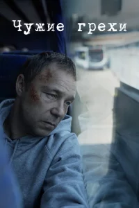 Сериал Добродетели (2019)