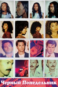 Сериал Чёрный понедельник (2019)