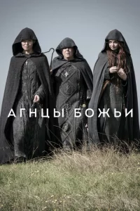 Сериал Агнцы божьи (2019)