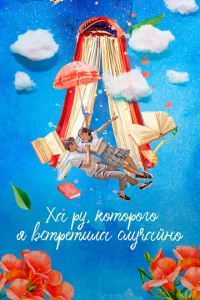 Сериал Ха-ру, которого я встретила случайно (2019)