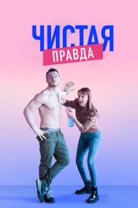 Сериал Именно так (2019)
