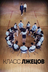 Сериал Класс лжецов (2019)
