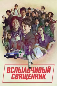 Сериал Вспыльчивый священник (2019)
