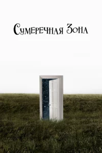 Сериал Сумеречная зона (2019)