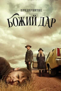 Сериал Предприятие «Вечная благодать» (2019)