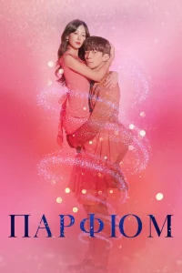 Сериал Парфюм (2019)