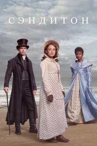 Сериал Сэндитон (2019)