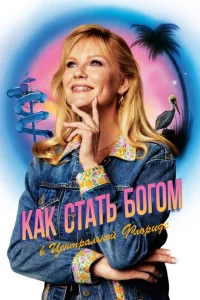 Сериал Как стать богом в центральной Флориде (2019)
