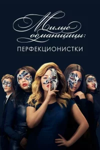 Сериал Милые обманщицы: Перфекционистки (2019)