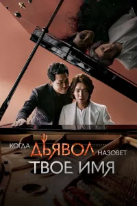 Сериал Когда дьявол назовёт твоё имя (2019)