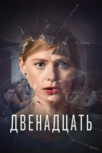 Сериал Двенадцать (2019)