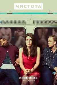 Сериал Чистота (2019)