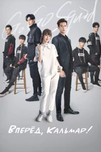 Сериал Вперёд, Кальмар! (2019)