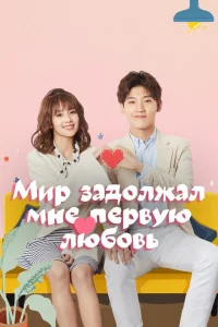 Сериал Мир задолжал мне первую любовь (2019)