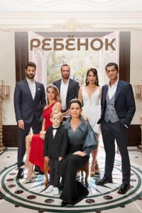 Сериал Ребёнок (2019)
