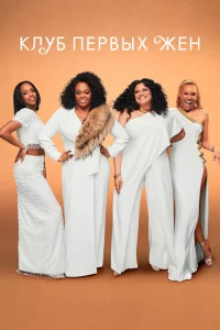 Сериал Клуб первых жён (2019)