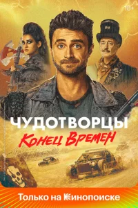 Сериал Чудотворцы (2019)
