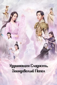 Сериал Удушающая сладость, заиндевелый пепел (2018)