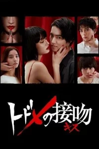 Сериал Смертельный поцелуй (2018)