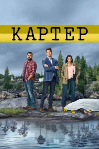 Сериал Картер (2018)