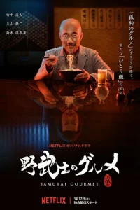 Сериал Самурай и гурман (2018)