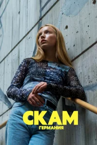 Сериал Стыд: Германия (2018)