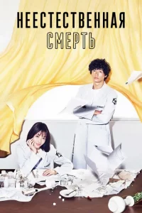 Сериал Неестественная смерть (2018)