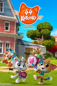 Сериал 44 котёнка (2018)