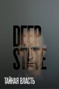 Сериал Тайная власть (2018)