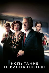 Сериал Испытание невиновностью (2018)