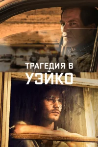 Сериал Уэйко (2018)