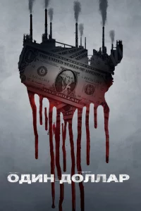 Сериал Один доллар (2018)