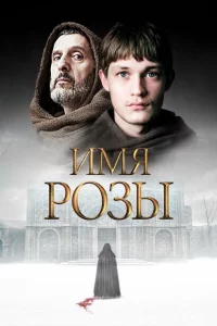Сериал Имя розы (2018)