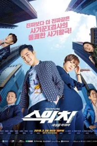 Сериал Переключи мир (2018)