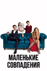 Сериал Маленькие совпадения (2018)