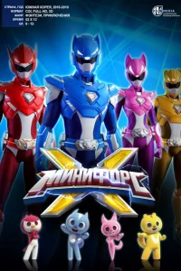 Сериал МиниФорс X (2018)