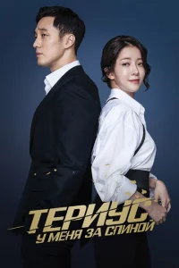 Сериал Териус у меня за спиной (2018)