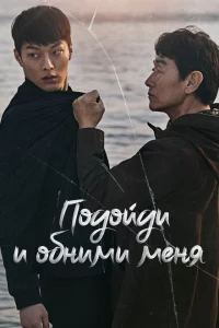 Сериал Подойди и обними меня (2018)