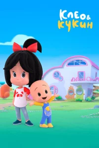 Сериал Клео и Кукин (2018)
