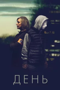 Сериал День (2018)