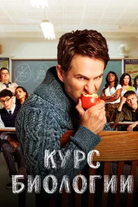 Сериал Курс Биологии (2018)